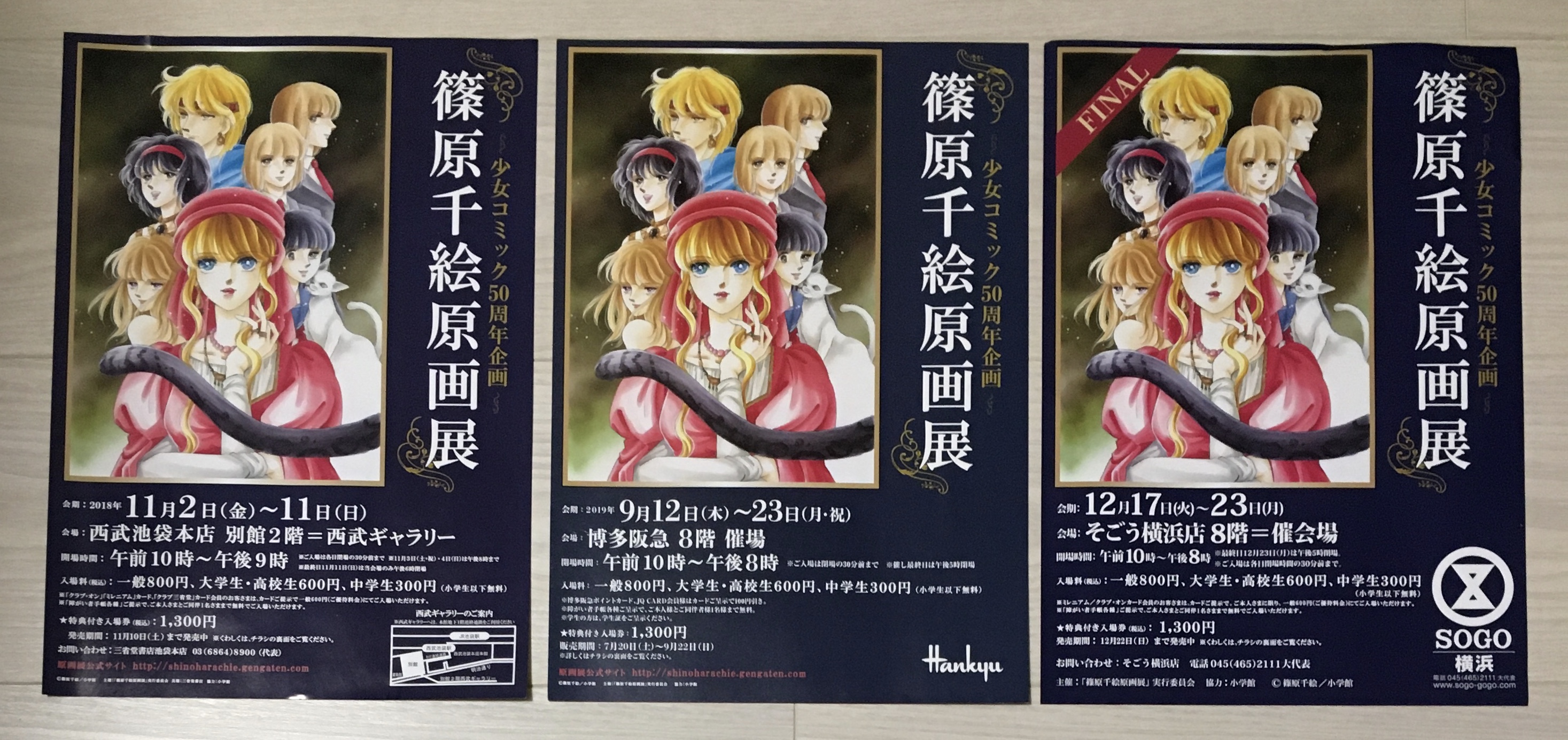 その他 篠原千絵原画展☆感想☆BY NENE'S WORLD